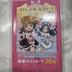 プリキュアオールスターズ ポストカードブック