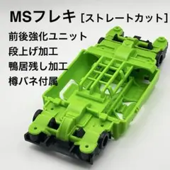 Ｎｏ．1 ミニ四駆 MSフレキ イエローシャーシ パーフェクトセット 2026年最新】msシャーシ イエローの人気アイテム - メルカリ