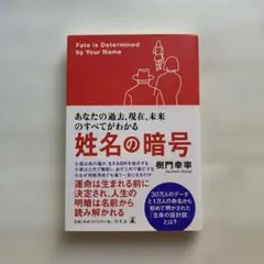 姓名の暗号 : あなたの過去、現在、未来のすべてがわかる