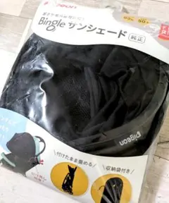 ピジョン Bingle サンシェード ブラック