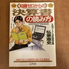 知識ゼロからの決算書の読み方