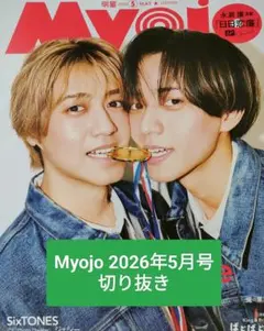 Myojo 2026年5月号 切り抜き　ばぶばぶカード（厚紙）