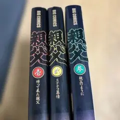51001 親父 1-3 全巻
