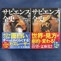 サピエンス全史 ユヴァル・ノア・ハラリ著　上下巻