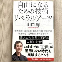 自由になるための技術 リベラルアーツ