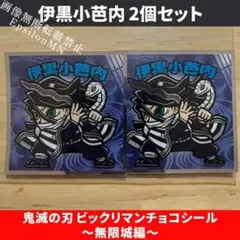 【伊黒小芭内 2個セット】鬼滅の刃 ビックリマンチョコ　〜無限城編〜