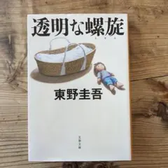 透明な螺旋 東野圭吾