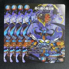 邪心臓の魔法陣 シークレット 4枚