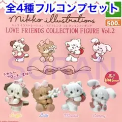 ミッコ イラストレーション ラブフレンズ Vol.2 全4種フルコンプセット