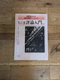 ちくま評論入門 現代思想ベーシック 改訂版