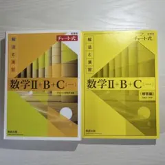 数学Ⅱ+B+C（解答編・演習編）