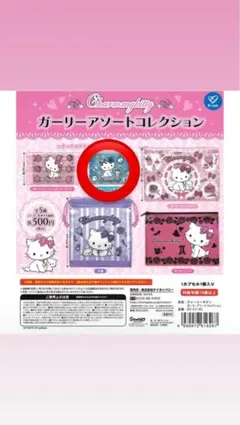 チャーミーキティ　ガーリーアソートコレクション