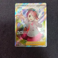 ユウリ SR ソード&シールド ハイクラスパック VMAXクライマックス キラ