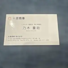 vivant シーズン１　丸菱商事 乃木憂助 名刺