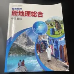 帝国書院　高等学校新地理総合　教科書　中古