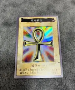 バンダイ版遊戯王　初期　死者蘇生