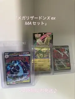 週末セール！ポケモンカード　メガリザードンX ex MA　メガドリームex