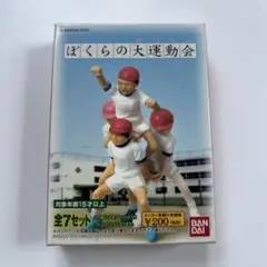 バンダイ ぼくらの大運動会 ミニフィギュア (2003年 レトロ)