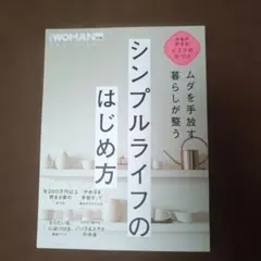ムダを手放す 暮らしが整う シンプルライフのはじめ方