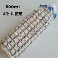 ハンドメイド 手編みボトルカバー 500ml用