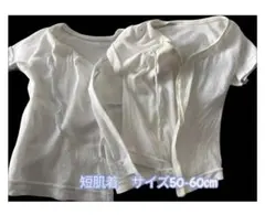 短肌着 2枚セット 50〜60cm