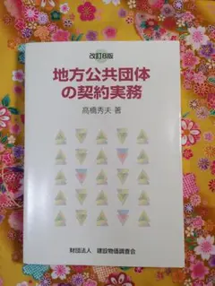 地方公共団体の契約実務 改訂18版