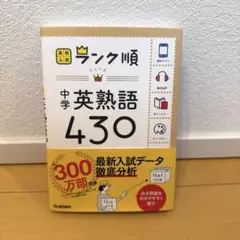 高校入試 ランク順 中学英熟語430 学研のサムネイル