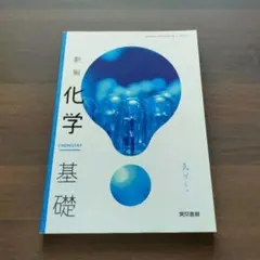 新編 化学基礎 東京書籍