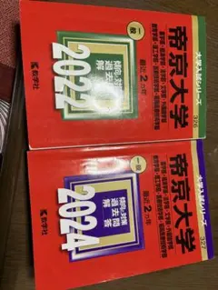 2025年最新】帝京大学入試問題集の人気アイテム - メルカリ