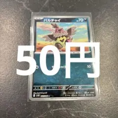 バルチャイ モンスターボールミラー ポケモンカード 在庫1のサムネイル