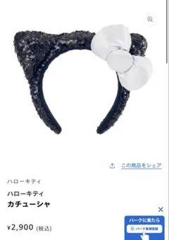 USJ ハローキティ スパンコール カチューシャ ブラック
