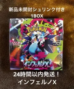 インフェルノX　1BOX　新品　未開封　シュリンク付き　ポケカ　Pokémon