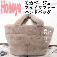 新品 ハニーズ モカベージュ ポケット ファー ハンドバッグ♥️GRL GU