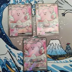 ハピナスex　SR 3枚セット