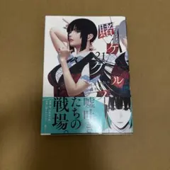賭ケグルイ 21巻 漫画 河本ほむら 尚村透