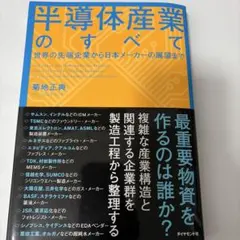 半導体産業のすべて = All About the Semiconductor…