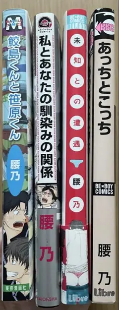 BLコミック『腰乃』4冊セット