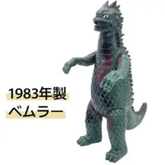 【1983年製】ベムラー　ソフビ　ウルトラマン