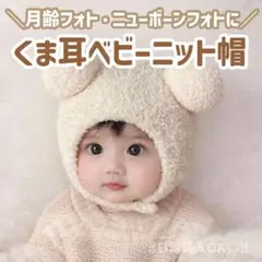 【新品】くま　ボンネット　帽子　記念日　ベビー　もこもこ　ニューボーンフォト