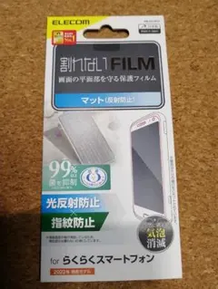 エレコム らくらくスマートフォン F-52B フィルム 指紋防止のサムネイル