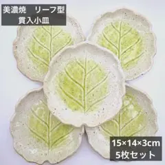 美濃焼　貫入　リーフ型　小皿　5枚セット　中皿　取り皿