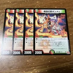 魔誕幻獣ボンメェ　4枚