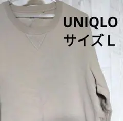 UNIQLO 無地 スウェット クルーネック トレーナー L ライトベージュ