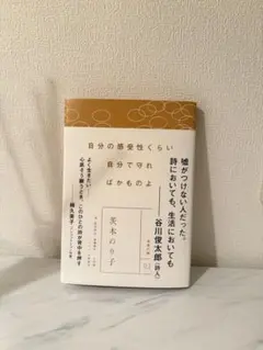 【美品】自分の感受性くらい 自分で守れ ばかものよ 茨木のり子