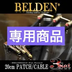 ❣️BELDEN ベルデン 8412 パッチケーブル 3本セット 【新のサムネイル