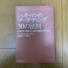 シュガーマンのマーケティング30の法則 お客がモノを買ってしまう心理的トリガー…