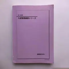 入試物理確認シリーズ 鉄緑会 2025年最新版 2025年最新】鉄緑会 物理 確認シリーズの人気アイテム - メルカリ