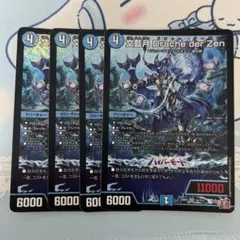 【デュエルマスターズ】文藍月 Drache der'Zen 4枚のサムネイル