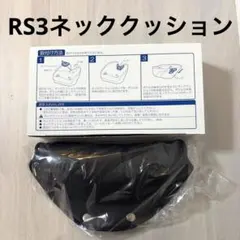 【新品未使用】タカラベルモント　RS3ネッククッション