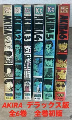 全巻初版 AKIRA アキラ デラックス版 全6巻セット 大友克洋